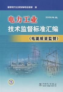 電力工業技術監督標準彙編