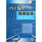 《PLC編程實用指南》