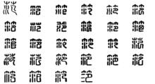 范[漢字]