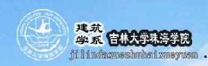 吉林大學珠海學院建築學系