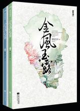 金風玉露[柳暗花溟創作的古代言情小說]