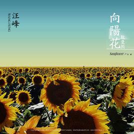 向陽花[汪峰的2011年專輯的第二首主打歌曲]