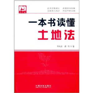 一本書讀懂土地法