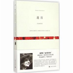 迷宮[（俄羅斯）彼得魯舍夫斯卡婭短篇小說集]