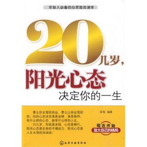 《20幾歲陽光心態決定你的一生》