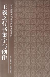 故宮珍藏曆代法書碑帖集字系列：王羲之行書集字與創作