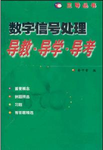 《數位訊號處理導教·導學·導考》封面