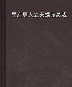 星座男人之天蠍座總裁