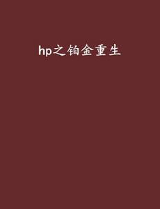 hp之鉑金重生