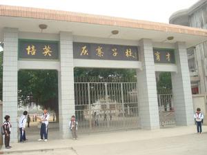 潮州市饒平縣錢東灰寨國小