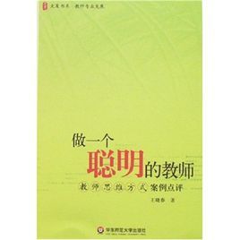 做一個聰明的教師:教師思維方式案例點評