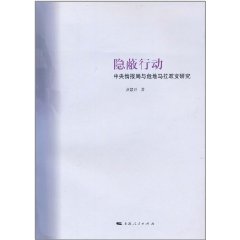 隱蔽行動：中央情報局與瓜地馬拉政變研究