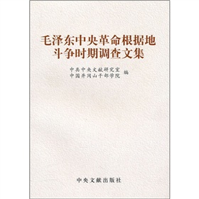 毛澤東中央革命根據地鬥爭時期調查文集