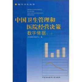 《中國衛生管理和醫院經營決策數字依據》