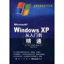 WindowsXP從入門到精通