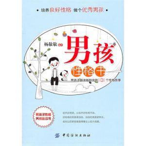 男孩性格書