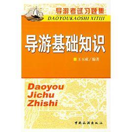 導遊基礎知識[中國旅遊出版社2007年版圖書]