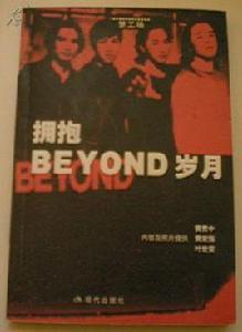 擁抱Beyond歲月