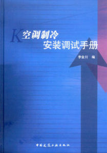 空調製冷安裝調試手冊