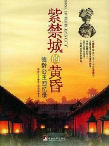 紫禁城的黃昏[2004年中央編譯出版社出版的圖書]