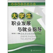 大學生職業發展與就業指導[何粵紅、陳曦主編書籍]