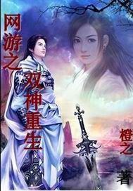 網遊之雙神重生