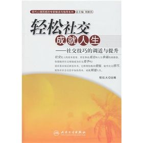 《輕鬆社交成就人生：社交技巧的調適與提升》