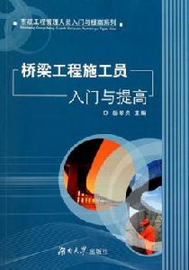 橋樑工程施工員入門與提高 橋樑工程施工員入門與提高