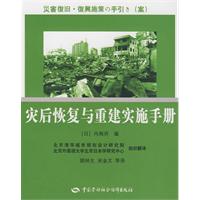 災後恢復與重建實施手冊