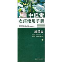 中低毒農藥使用手冊——蔬菜類