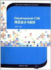 Dreamweaver CS6 網頁設計與製作