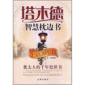 塔木德智慧枕邊書：猶太人的千年處世書