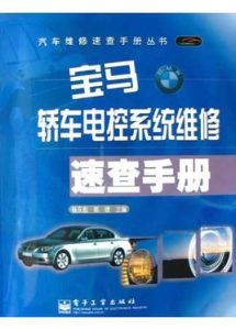 寶馬轎車電控系統維修速查手冊