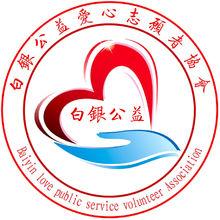 白銀公益愛心志願者協會