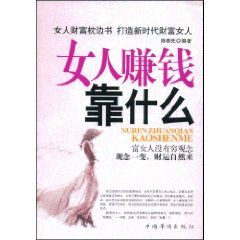 《女人賺錢靠什麼》