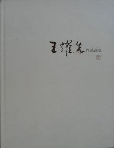 《王耀先作品選集》