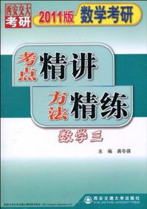 2011版數學考研考點精講方法精練