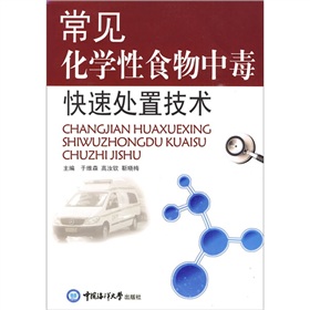 常見化學性食物中毒快速處置技術