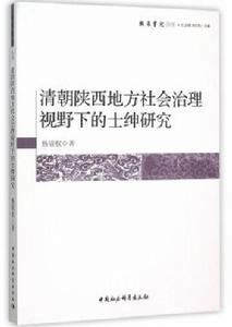 清朝陝西地方社會治理視野下的士紳研究