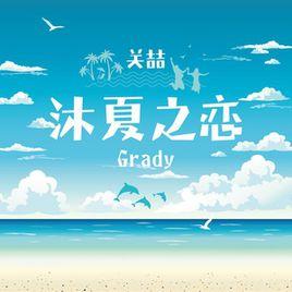 沐夏之戀