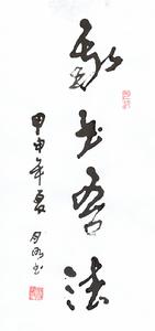 我書吾法