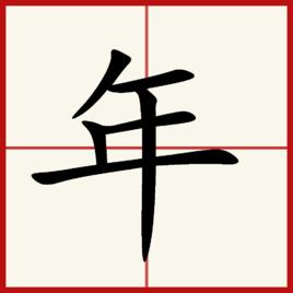 年[漢語漢字]