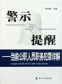 警示與提醒：當前公職人員職務犯罪詳解