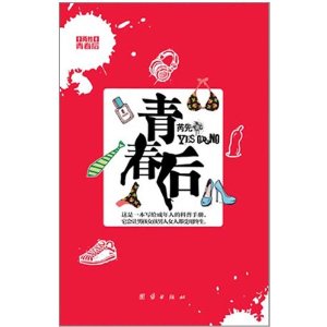 青春後：不再羞澀難講的性教育手冊