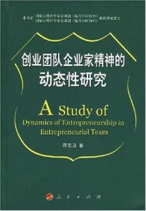 創業團隊企業家精神的動態性研究