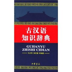 《古漢語知識辭典》