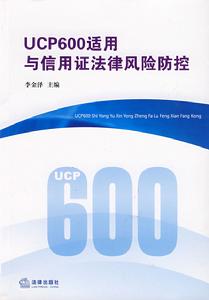 UCP600適用與信用證法律風險防控