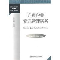 連鎖企業物流管理實務