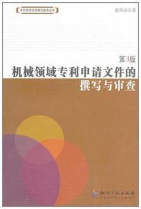 機械領域專利申請檔案的撰寫與審查