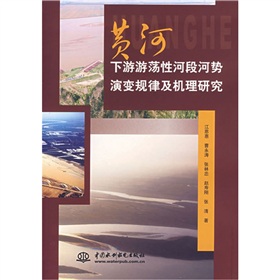 黃河下遊蕩性河段河勢演變規律及機理研究